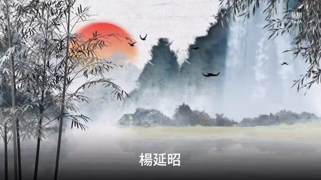 知道楊延昭為啥叫楊六郎嗎？看看這個視頻 楊六郎帶兵打仗的故事 | 真相傳媒 