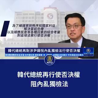 1月31日，韓國代理總統崔相穆再次行使否決權，阻止最大在野黨推動的「內亂獨檢法」。該法案意在調查尹錫悅政府是否涉及違憲緊急戒嚴與內亂，但崔相穆認為，按已有審判程序進行，無需額外設立特別檢察機構。

📌 法案爭議與否決理由 🏛️
• 該法案由在野黨單方面推動，未經執政黨同意表決通過
• 崔相穆認為，現有司法程序足以查明真相，不應額外設立機構
• 他強調維護憲政秩序，確保國家穩定，呼籲國會重新討論
📌