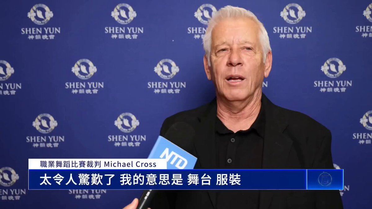 「我愛演出的每一分鐘。我特別喜歡神韻的光彩，華麗和閃耀的服飾，還有所有令人驚歎的舞蹈。」

— 英國職業舞蹈比賽裁判Amber Cross 