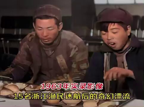 这事要发生在今天他们会回来吗？
15位浙江渔民出海两个多月未归，渔民亲人都以为他们已葬身大海，就在挑幡祭祀的时候，突然从海峡对岸电台传来消息，遭遇恶劣天气的15位渔民全都活着，并且正在台北作为贵宾受到隆重接待！
这是1963年，浙江宁海15名渔民遭遇强风迷航，漂流五天后意外到达台湾省，好吃好喝游玩了台北被热情款待后，每人还量身定制了一身新衣服作为新年礼物的真实影像！