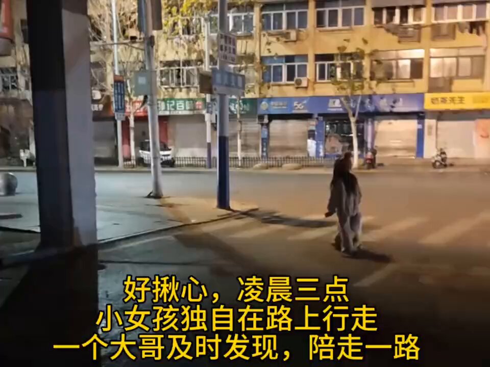 好揪心,凌晨三点小女孩独自走在路上,还好有位好心大哥陪走一路 