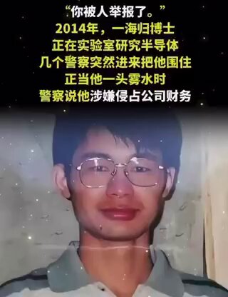 从古至今，每每死得最惨的都是忠臣。当初不跟老蒋走的都没好下场。现在什么海归的科技人才也一样，有人会说不是有许多成功的谁谁谁……别急，时间没到，运动一来都跑不了。或者是受官场争斗连带，政治内斗需要轻而易举就倒霉。一个规矩变化无穷的赌桌只要不离开，最终都会输得干干净净！这就是中国！ 