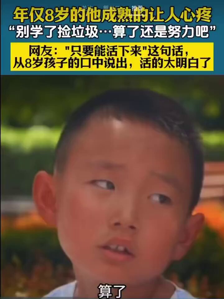 听到这个超过年龄成熟的孩子所说的话，让人心酸。六十多年前的我也一样，身背狗崽子的骂名，不知道能不能活不去。想起过去的种种经历，不觉得老泪纵横……
在中国，总有一大部份人的生存就是这么难！难到让一些衣食无忧，觉得岁月静好的人认为是假的编的，从而让它们的心渐渐冰冷……失去了人味！ 