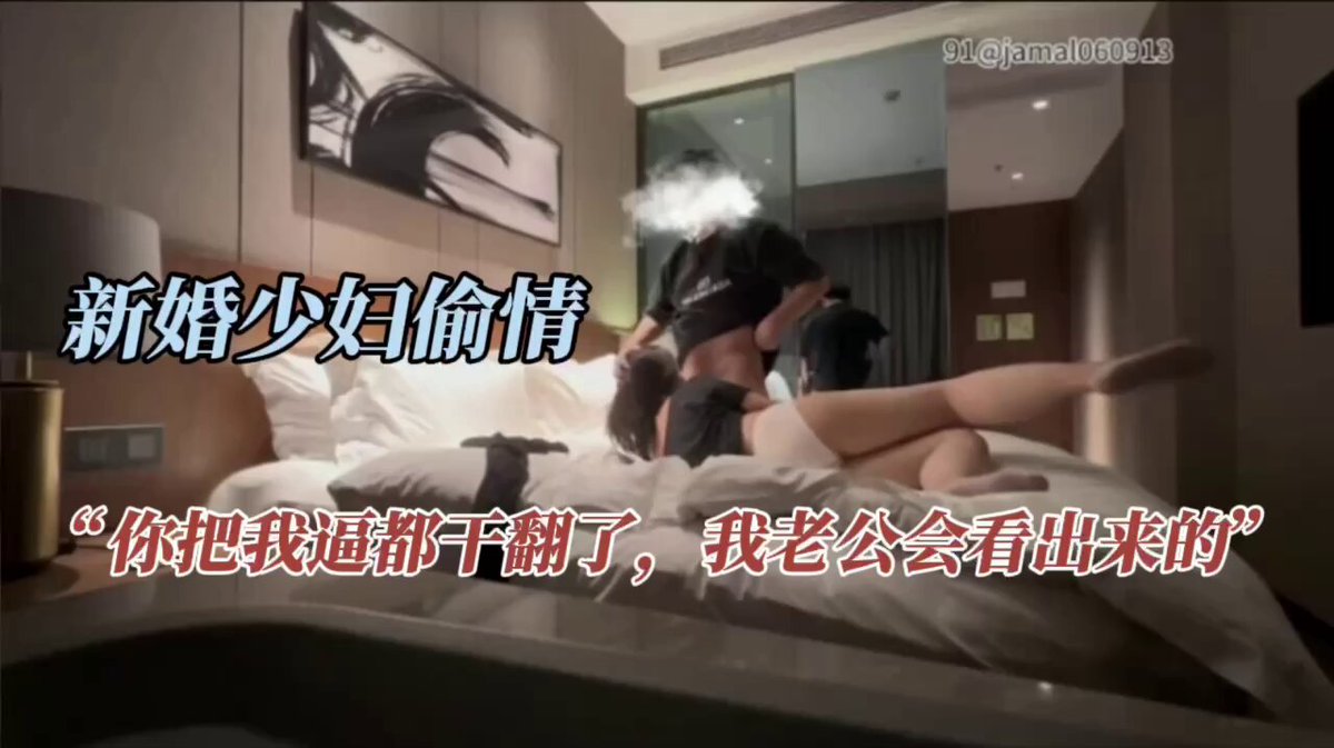 「短视频」绯色之刻NTR “你把我逼干翻了,我老公会看出来的”,新婚良家少妇,结婚不到一年就出轨5个男人,开始说不要,半推半就,让小伙摸到内裤湿透了这才放纵起来,主动舔起鸡巴求操。操爽了含蓄说出心中3p想法,被持久小伙摘套爆操,本以为洗澡就能掩盖,不料逼被干翻了回家老公肯定知道