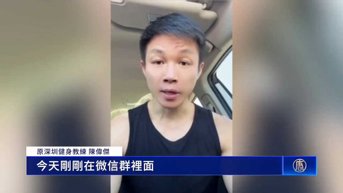 中国民运人士、原深圳健身教练陈伟杰表示： 在中共邪恶的体制下，女性遭受潜规则已经是常态。
我们要做点什么，推翻它(中共)，一定要让中国走向没有共产党的一个新中国，自由民主宪政的一个新中国。 