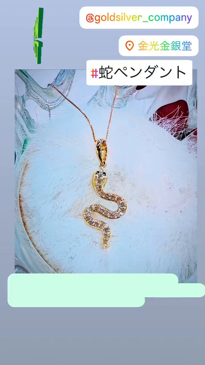 蛇モチーフ