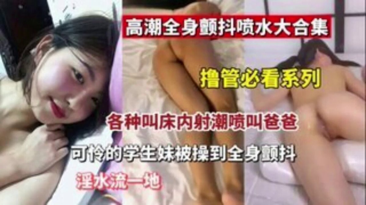 「短视频」17影视📽️ 【撸管必看】高潮全身颤抖喷水大合集各种叫床内设潮喷叫爸爸可怜的学生妹被操.