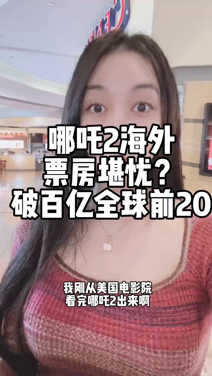 [問卦] 哪吒2在美國都是華人去看？