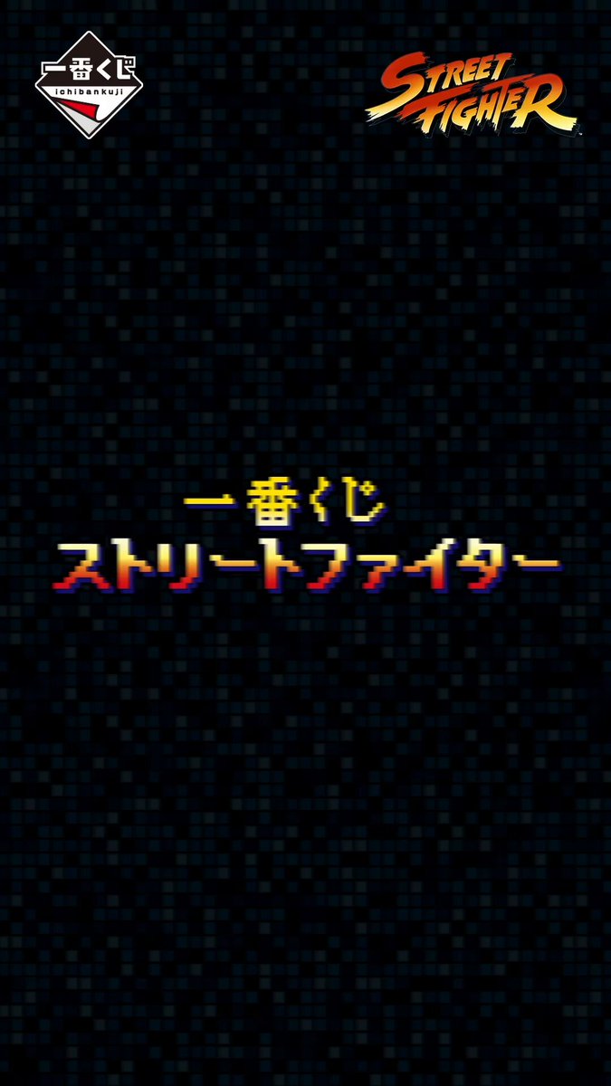 一番くじ(BANDAI SPIRITS) on X 一番くじ(BANDAI SPIRITS) on X