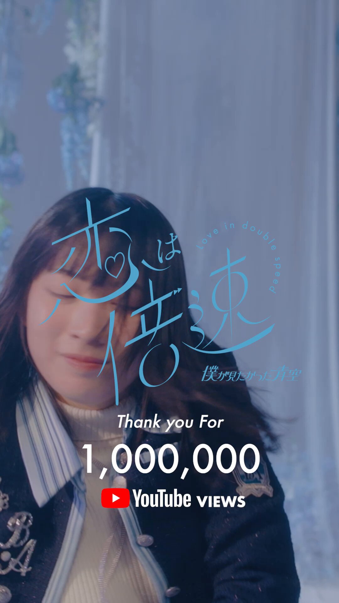 僕が見たかった青空 僕青 青空組 恋は倍速 直筆サイン入り