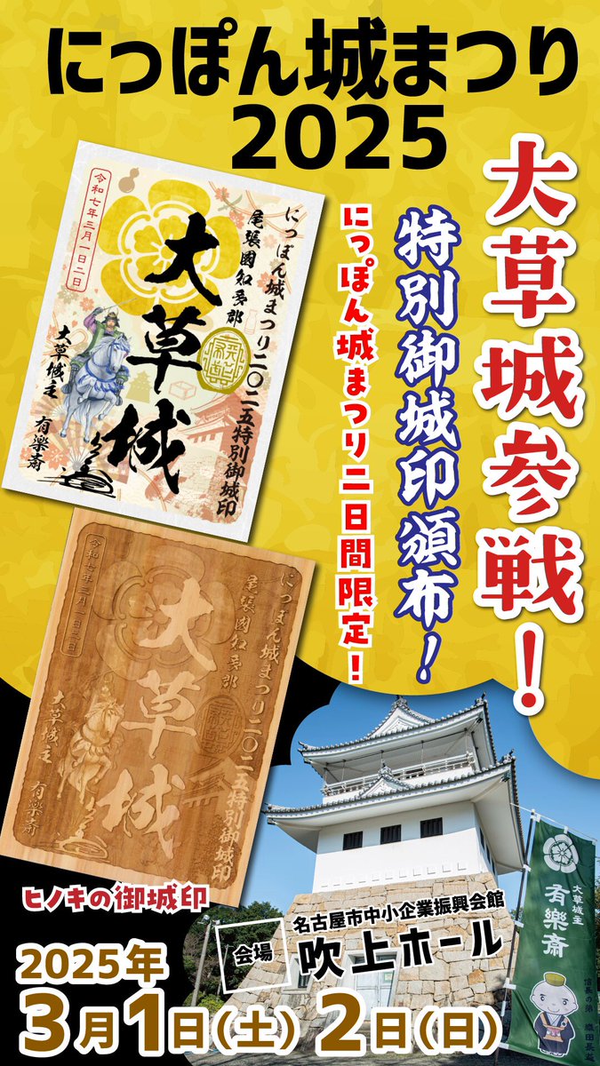 3/1〜3/2、愛知県名古屋市】「にっぽん城まつり2025」の会場で