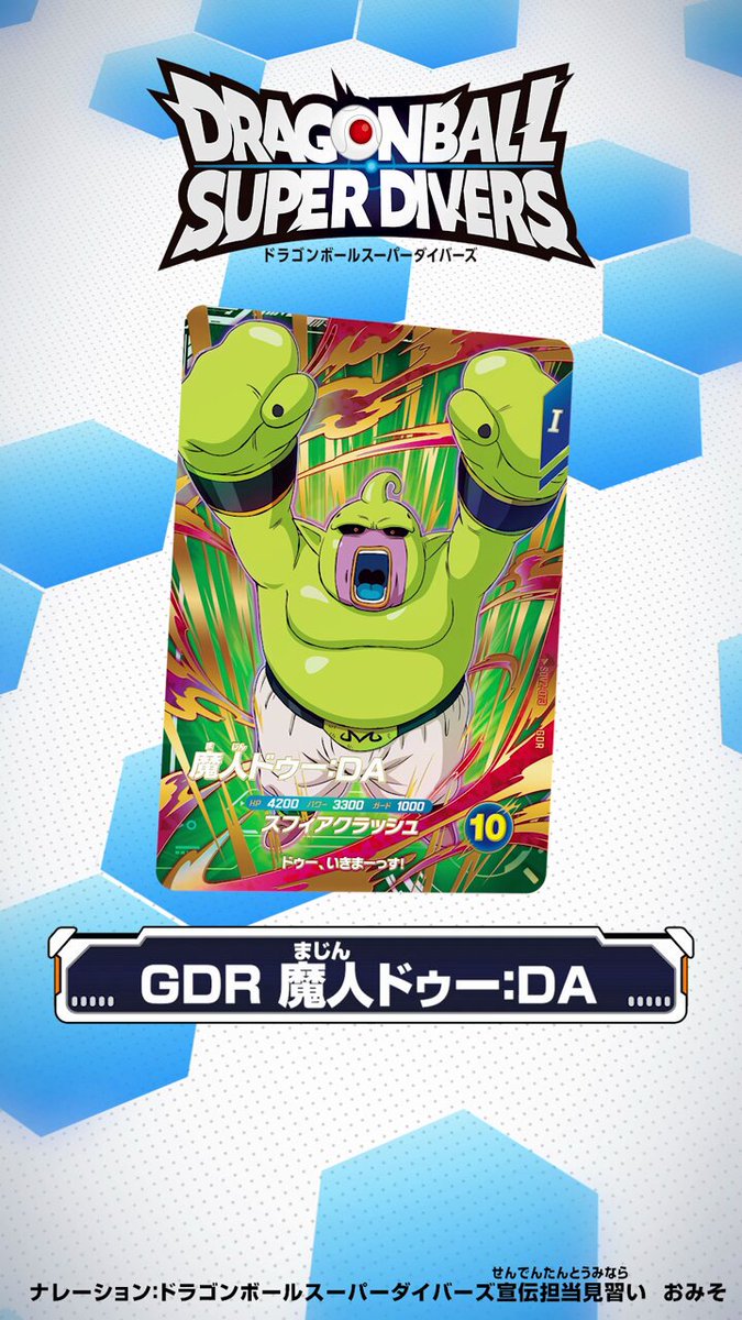 公式】ドラゴンボールスーパーダイバーズ on X