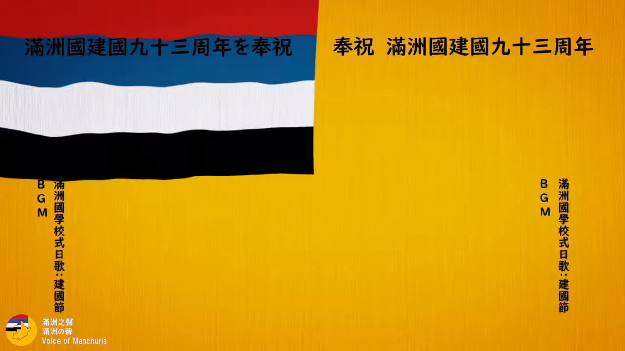 滿洲帝國協和會Concordia Association of Manchuria