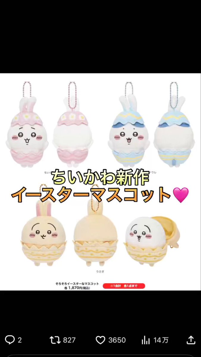 ちいかわ　イースター　マスコット ちいかわグッズ案内 on X: 