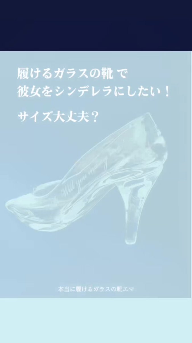 本当に履けるガラスの靴エマ (@glass__EMMA) / X 本当に履けるガラスの靴エマ (@glass__EMMA) / X