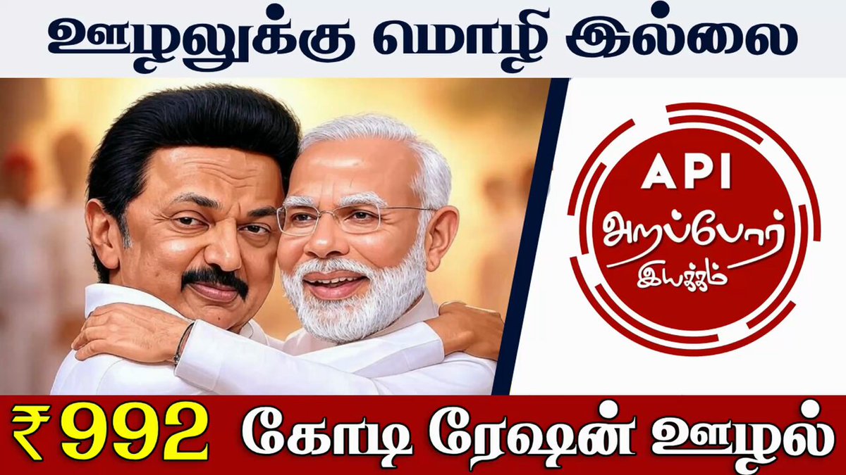 அறப்போர் இயக்கம்–மத்திய பாஜக அரசும் மாநில திமுக அரசும் கூட்டு ஊழலா..?