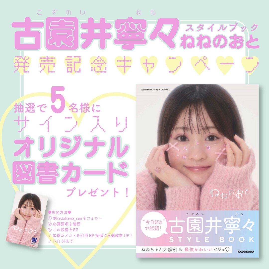 古園井寧々 ミニカード コメントサイン入り KADOKAWAさん＠本の情報 on X: 