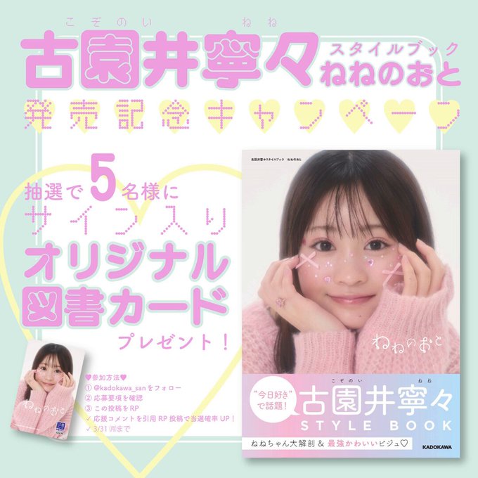 X懸賞(Twitter懸賞)】古園井寧々さんサイン入りオリジナル図書