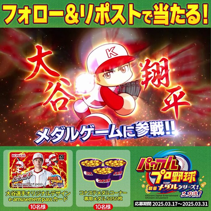 X懸賞(Twitter懸賞)】大谷翔平選手オリジナルデザインe