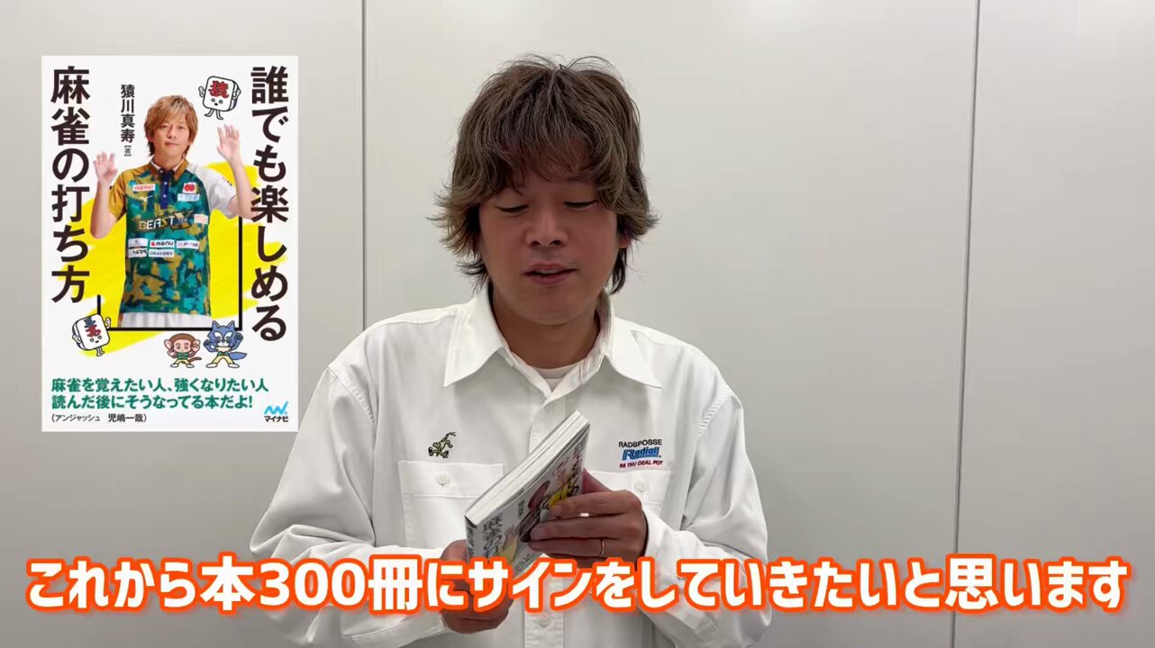 ビーストX 猿川真寿サイン入り 誰でも楽しめる麻雀の打ち方