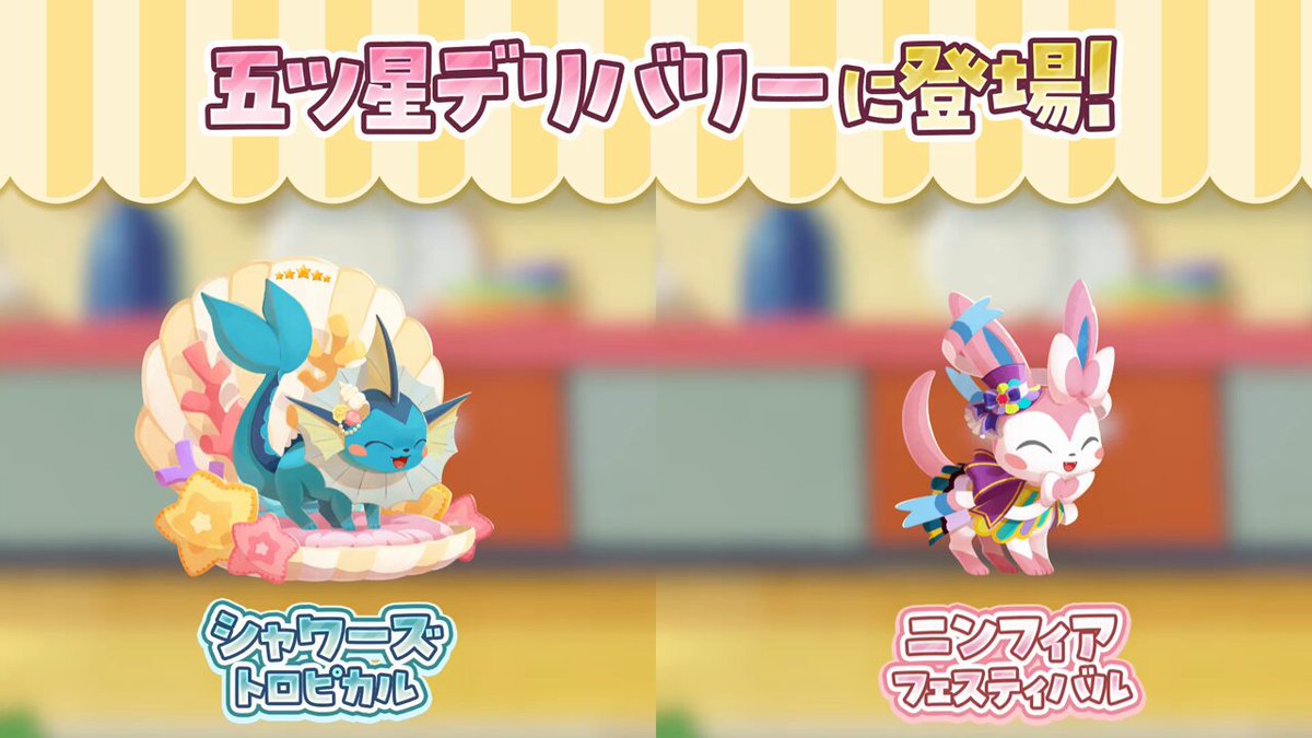 📢「 #シャワーズ トロピカル」「 #ニンフィア フェスティバル」が五ツ