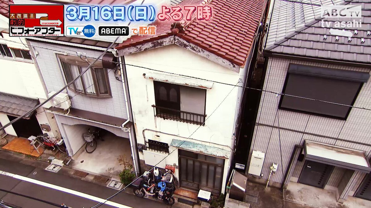 大改造!!劇的ビフォーアフター ABCテレビ on X: