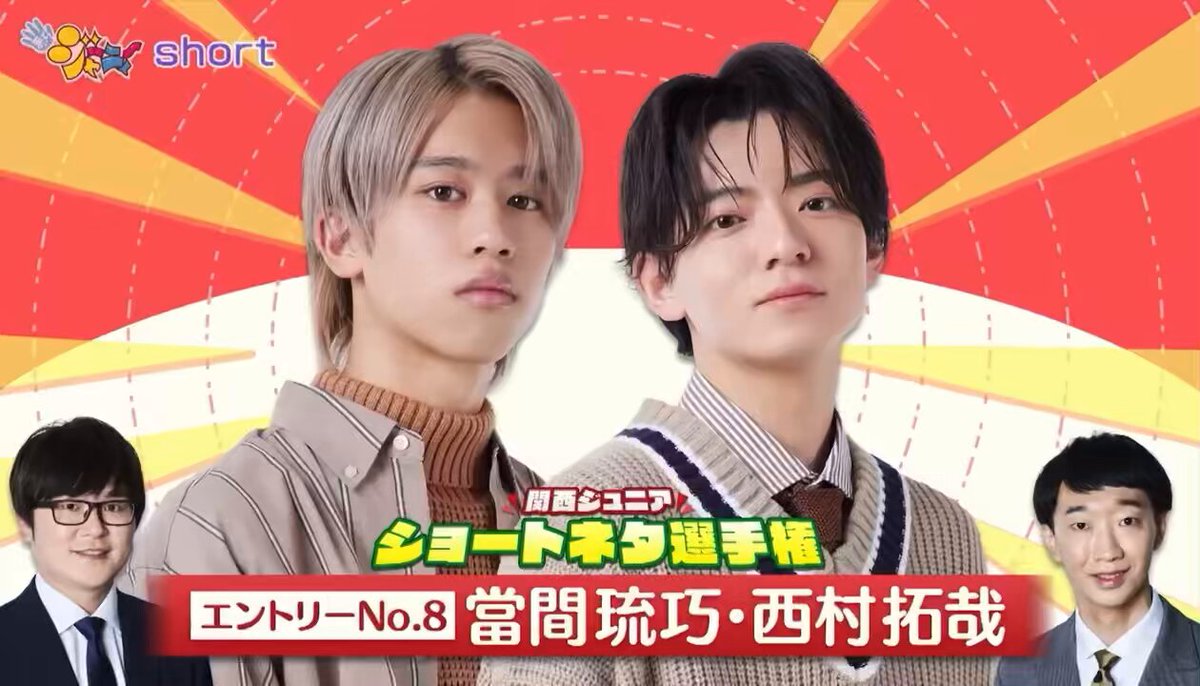 こっこ 當間琉巧 西村拓哉 ジュニア公式 on X: 