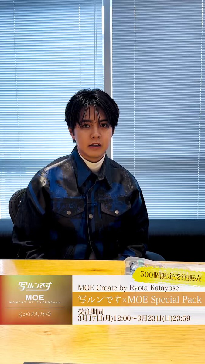 片寄涼太 気づいたことは 写ルンです×MOE Special Pack 片寄涼太