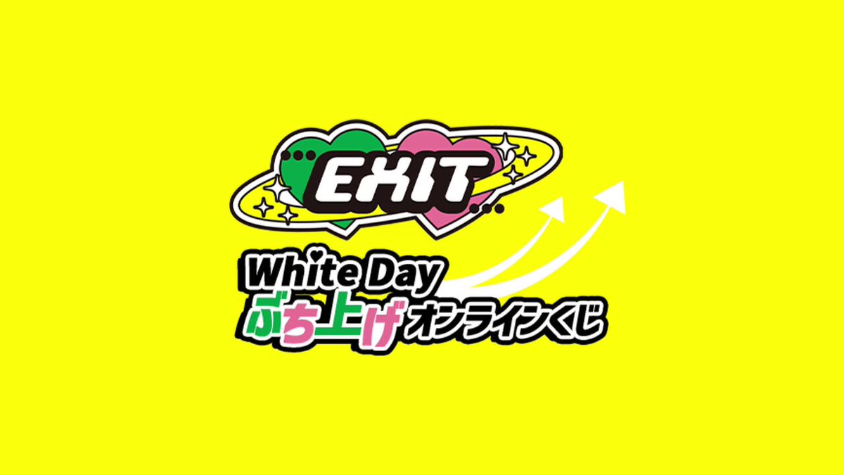 お笑い芸人 EXIT White dayオンラインくじ サイン入りチェキ 集合 EXIT White Day ぶち上げ オンラインくじ」本日よりスタート