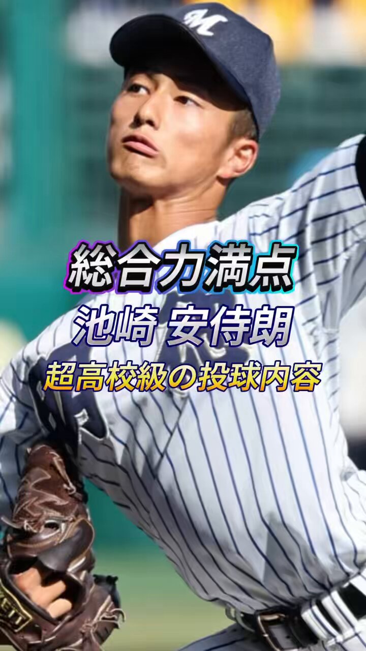 明徳義塾第97回選抜高等学校野球大会 タオル池崎安侍朗背番号1 第97回センバツ高校野球大会明徳義塾.池崎安侍郎奪三振集 - YouTube
