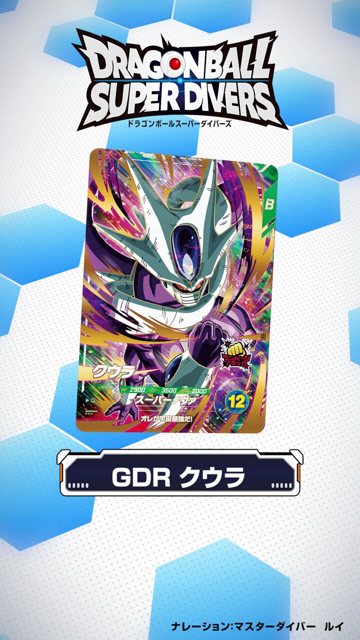 ドラゴンボールスーパーダイバーズ　GDR まとめ売り 最安値】【極美品】ドラゴンボール スーパーダイバーズ GDR