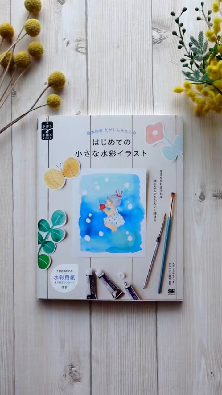 Amazon.co.jp 限定】絵本作家えがしらみちこのはじめての小さな