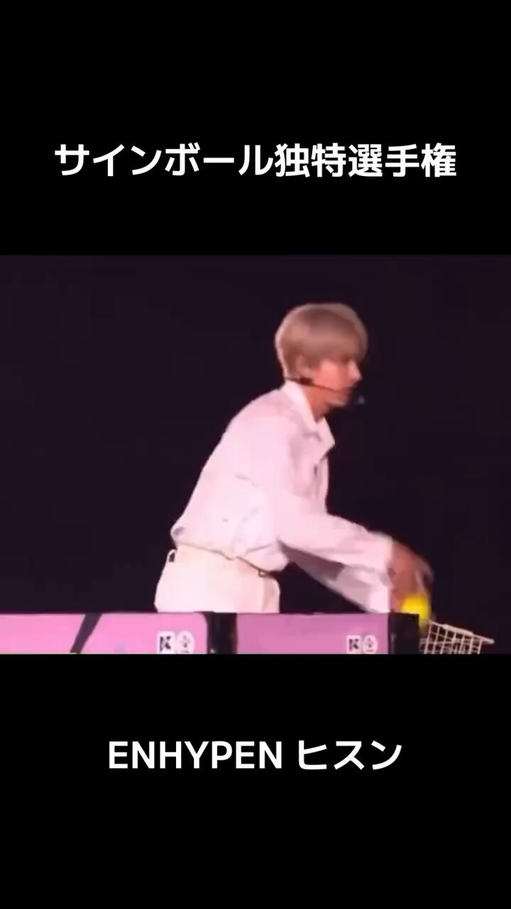 エンハイプン　ヒスン　サインボール KCON 2023 サインボール ENHYPEN ヒスン 【公式通販】