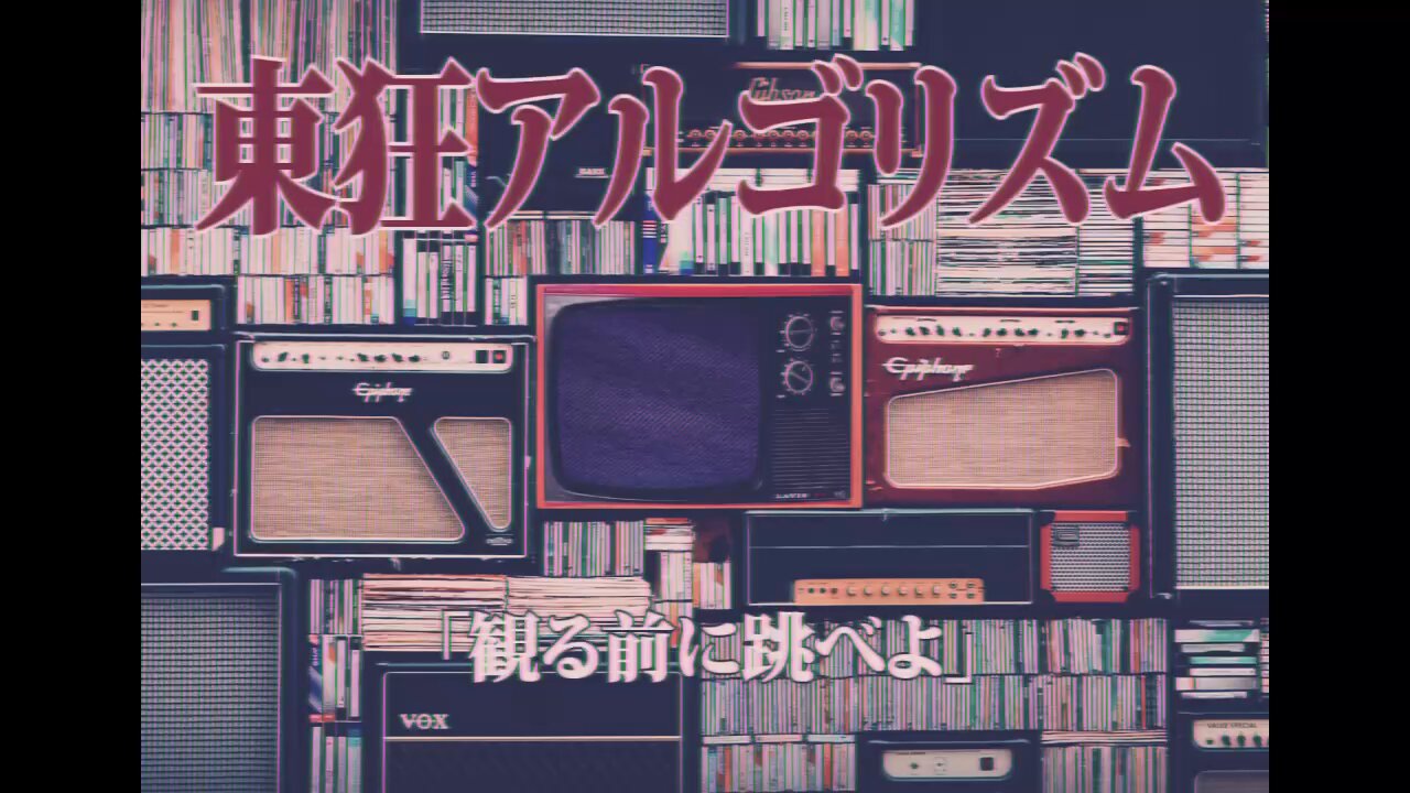 東狂アルゴリズム　陽　まとめ FRONT OF UNION on X: 