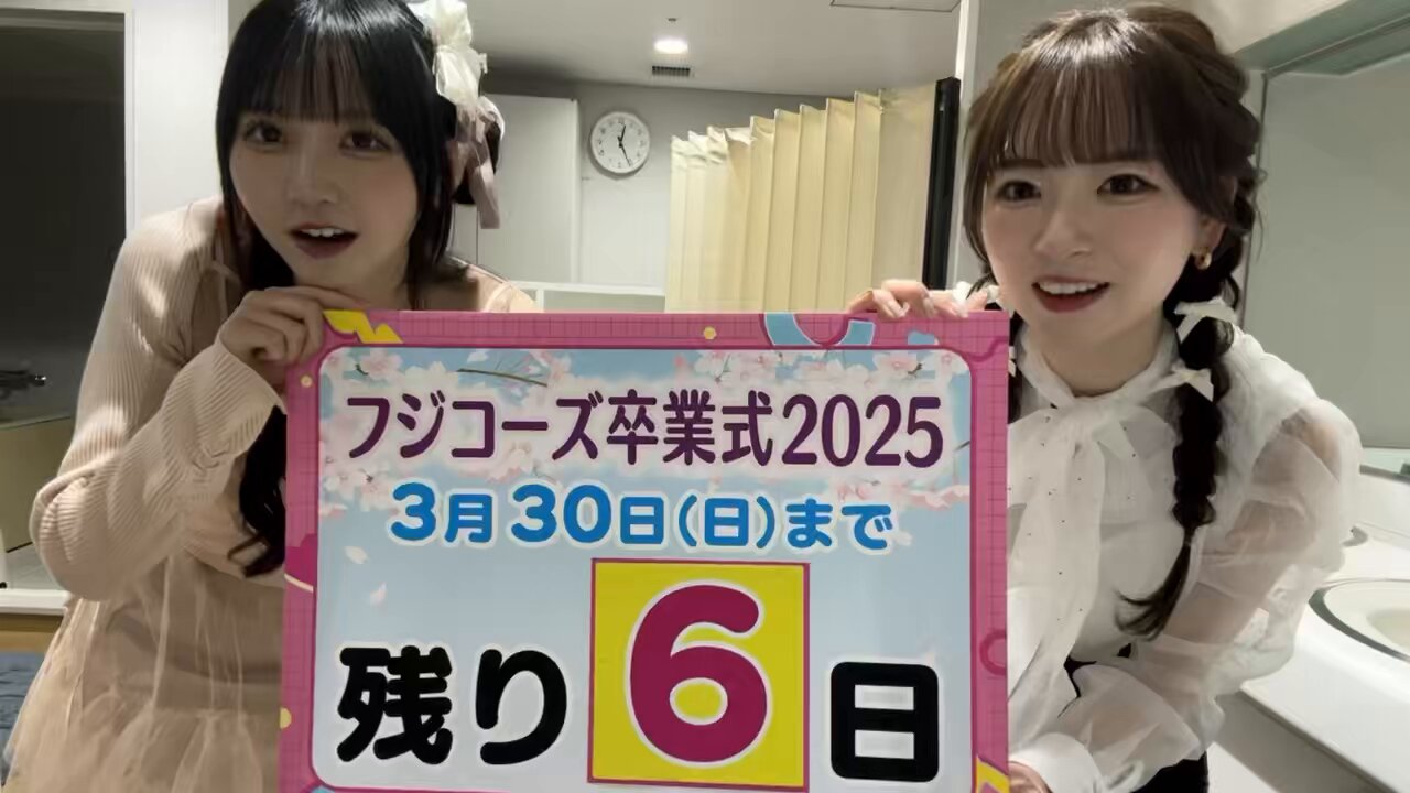 フジコーズ卒業式2025 VIP席 フルセット 直筆サイン　オールナイトフジコ 公式】オールナイトフジコ on X: 