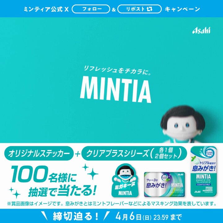 MINTIA(ミンティア) (@refresh_mintia) / X MINTIA(ミンティア) (@refresh_mintia) / X