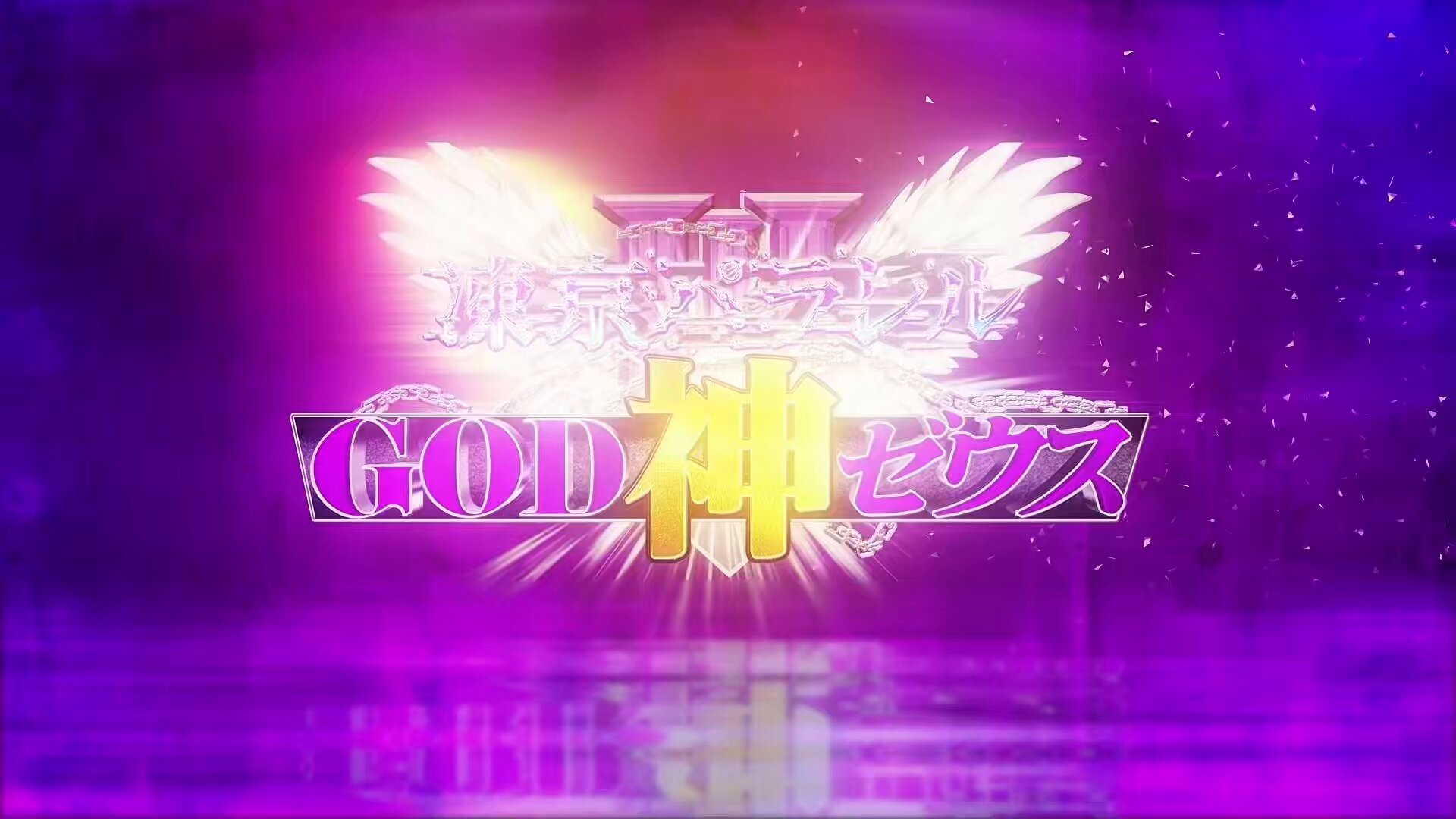 月島𝟏𝟎𝟎𝟎りらり𝐂𝐋𝐔𝐁【凍京パラレルGOD神ゼウス