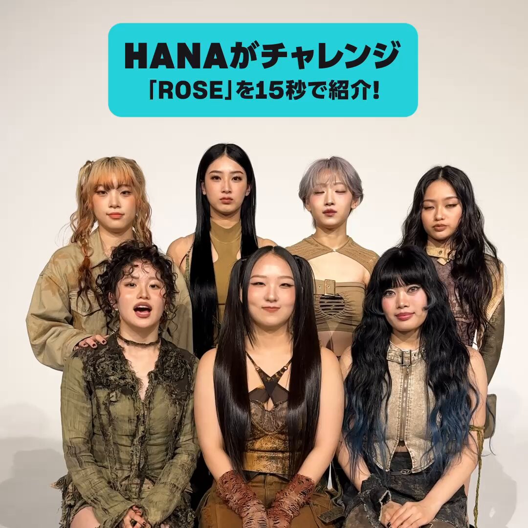 HANA の15秒チャレンジ！／ 「ROSE」のリリースを記念して、楽曲を15秒