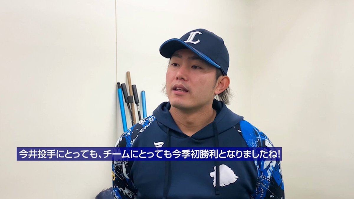 埼玉西武ライオンズ公式 | #今井達也 投手と #ネビン 選手が5