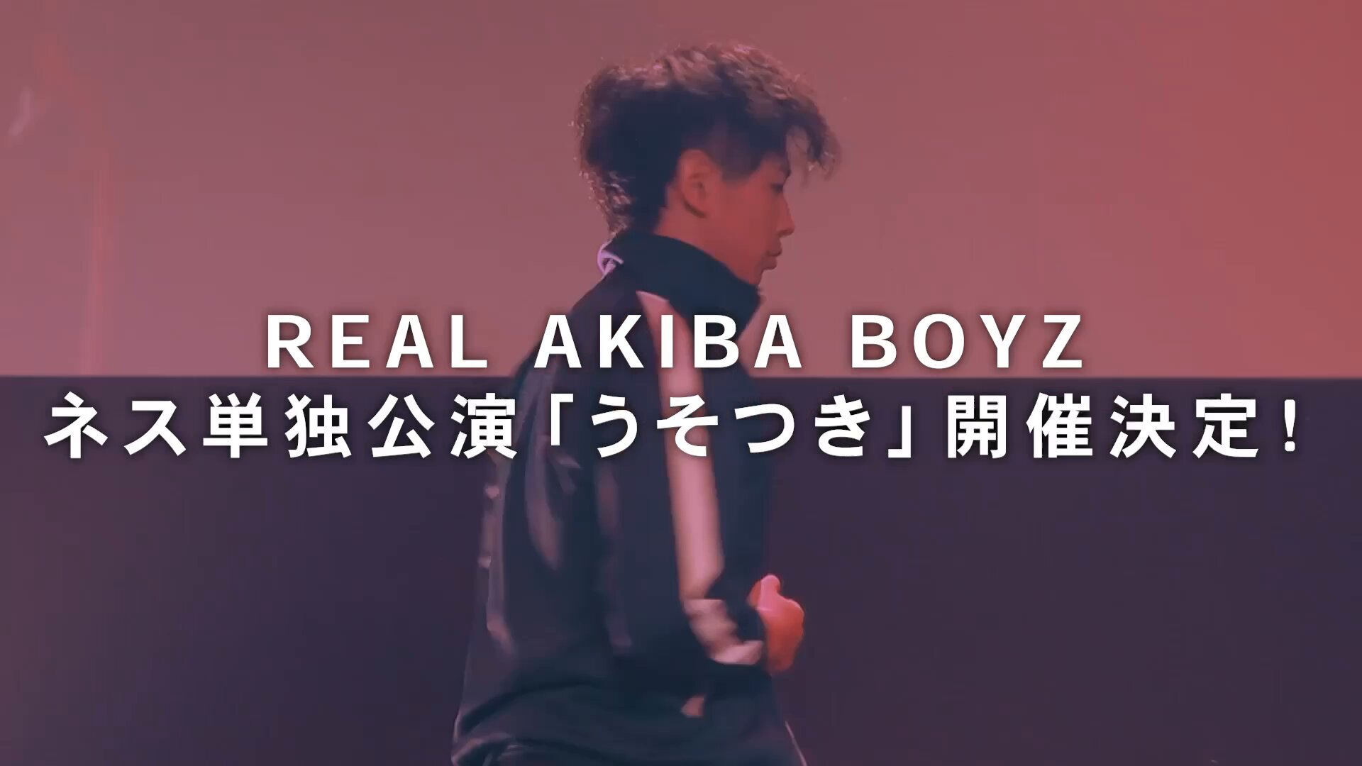 12月16日(土)NESS SPECIAL LIVE 開催決定！ | REAL AKIBA BOYZ