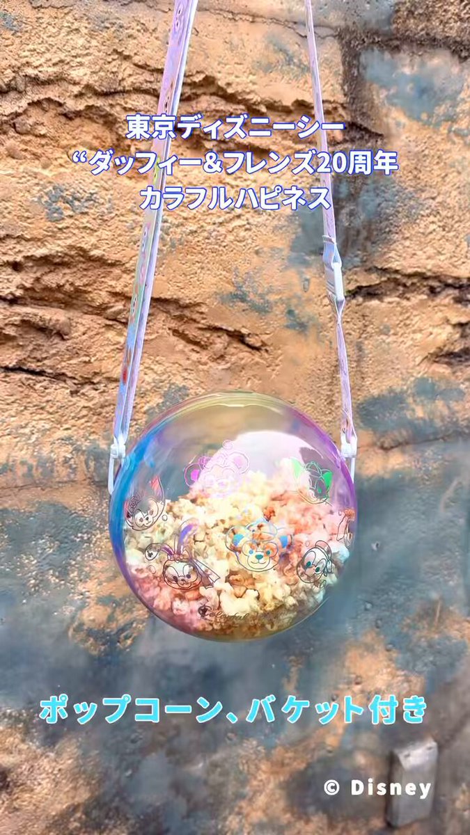 ディズニーシー　カラフルハピネス　20周年　シャボン玉　ポップコーンバケット ディズニーシー カラフルハピネス 20周年 シャボン玉