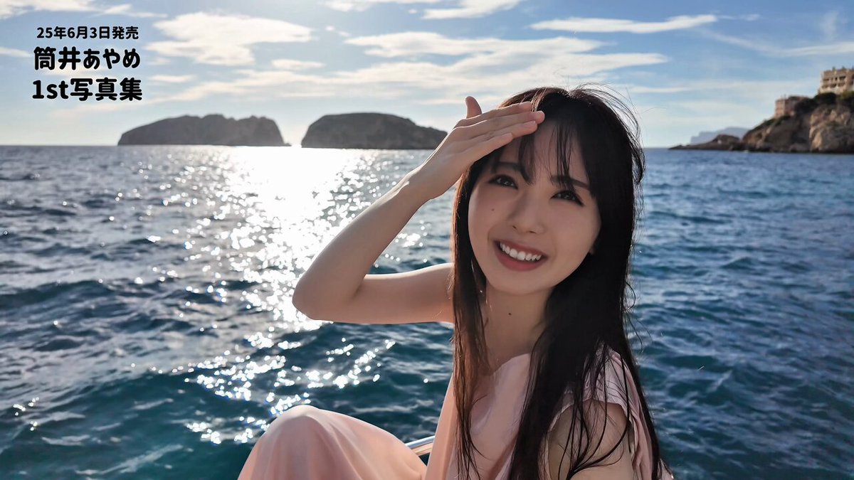 通常版カバーに選ばれたあの1枚の裏側を公開?
島の間に夕陽が落ちていく絶景スポットです?

#筒井あやめ1st写真集 #感情の隙間｜6月3日発売
?Amazon https://t.co/gifQk583rh
?タワレコ https://t.co/iyJIzQN2qG
?HMV https://t.co/nzCfZMWp23
?星野書店 https://t.co/bQi0jLi8bi https://t.co/qGitF65VsA