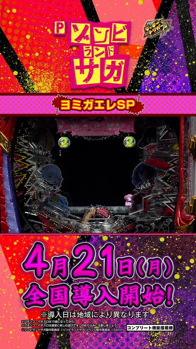 👻「Pゾンビランドサガ」👻4月21日導入開始‼️ 本日は注目演出の1つ