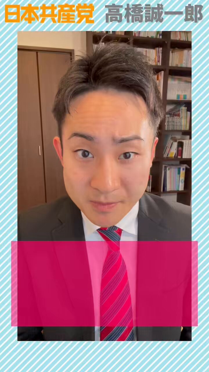 高橋誠一郎 | 日本共産党 on X: 