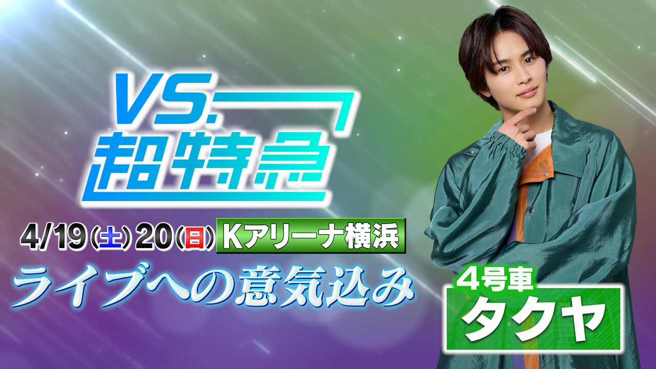 VS.超特急【公式】 on X: VS.超特急【公式】 on X: