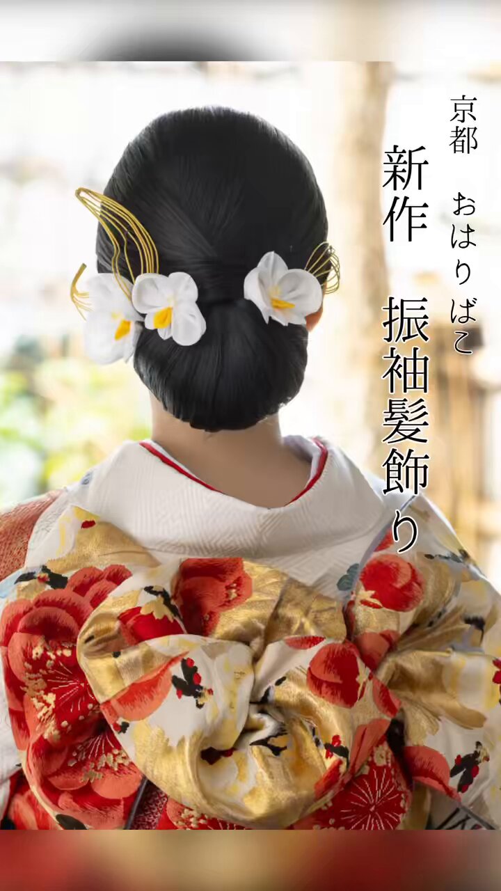 京の髪飾り屋【京都 おはりばこ】七五三成人式髪飾り