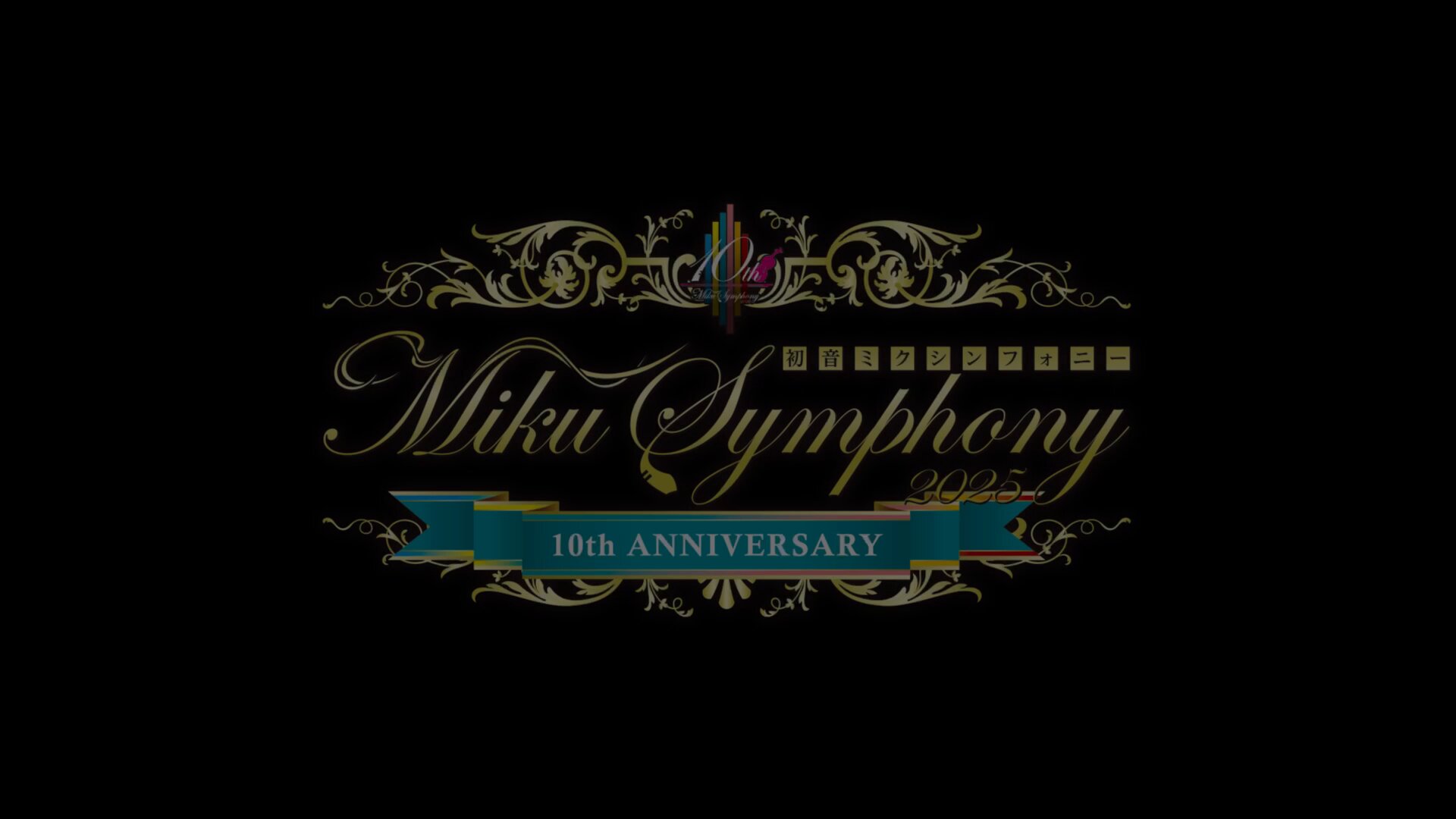 初音ミクシンフォニー公式〜10th Anniversary