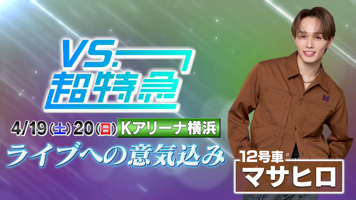 VS.超特急【公式】 on X: 