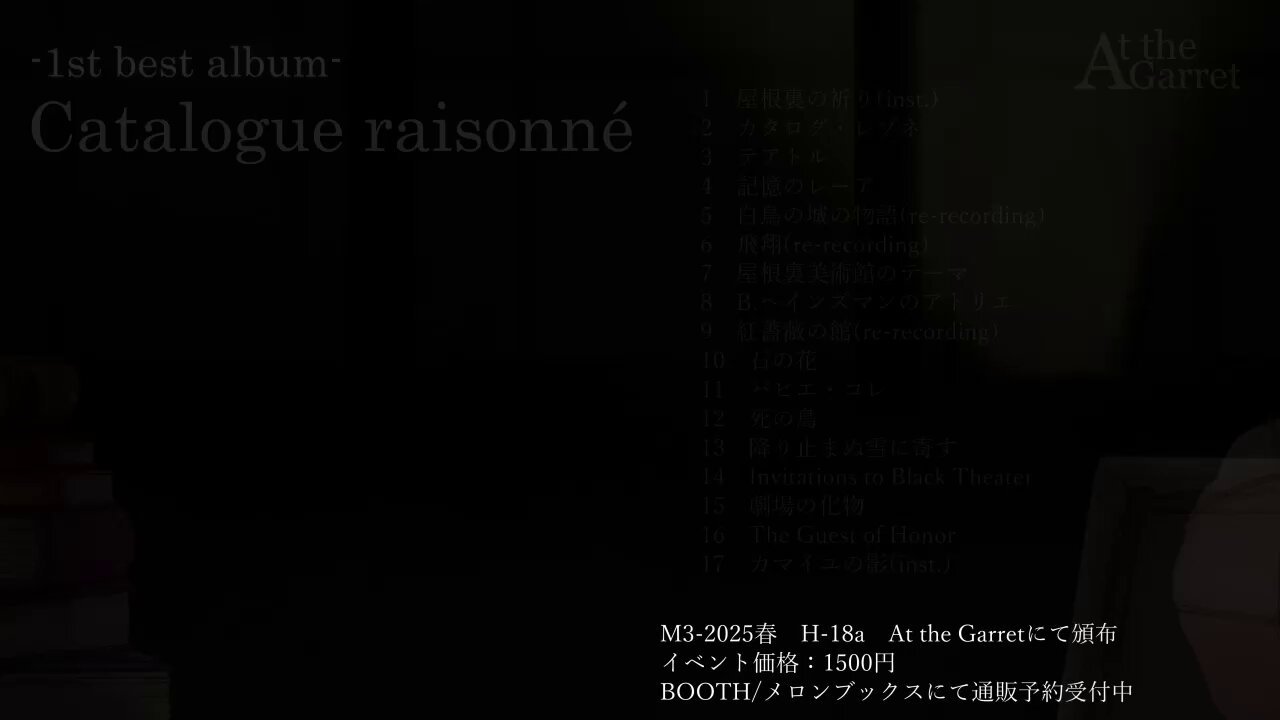 【 屋根裏美術館 - West Wing 】At the Garret 屋根裏美術館 -East Wing-