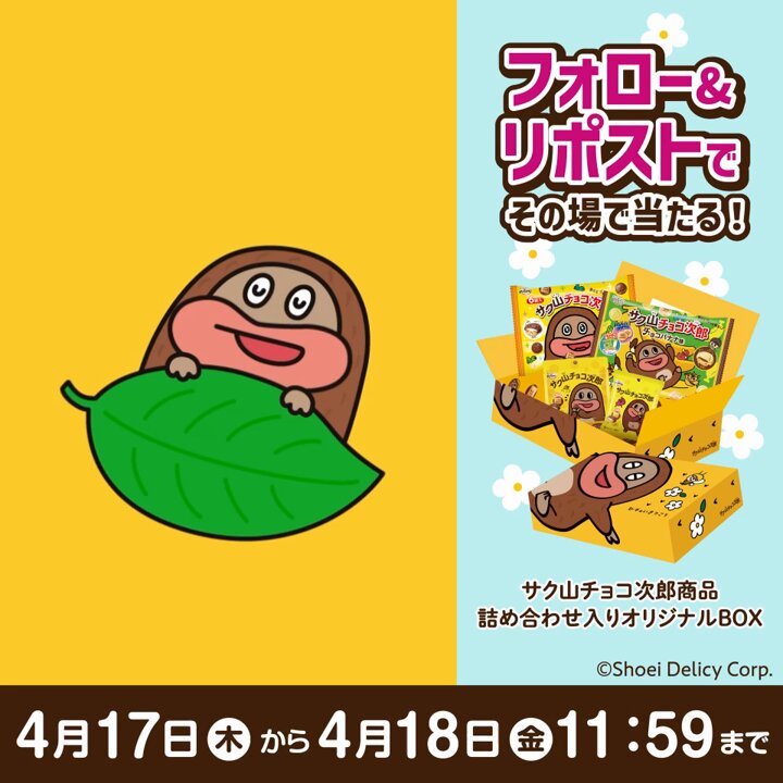 スーパーやコンビニで大人気のお菓子「サク山チョコ次郎」の